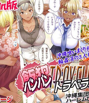 【無料エロ漫画】褐色肌版 飯犯トラベラーズ 沖縄集団レ〇プ済 ハーレムひとり旅編｜d_508045