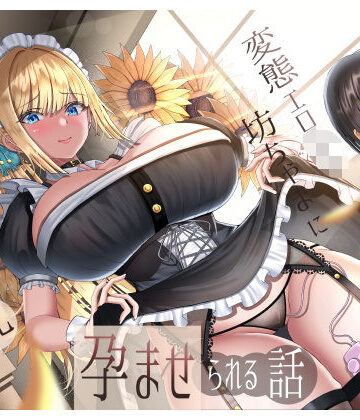 【無料エロ漫画】生意気雑魚クリ金髪巨乳メイドが変態エロ〇キ坊ちゃまに孕ませられる話｜d_510939