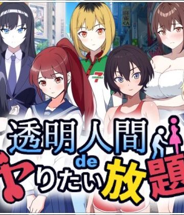 【無料エロ漫画】透明人間でヤりたい放題！｜d_535491