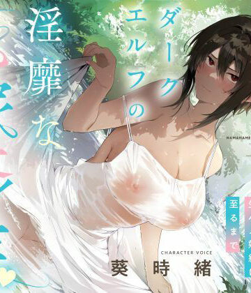 【無料エロ漫画】事務的僕っ娘ダークエルフの淫靡な花嫁修業☆ラブラブ生ハメ婚約に至るまで（メロメロ、オホ声）｜d_536247