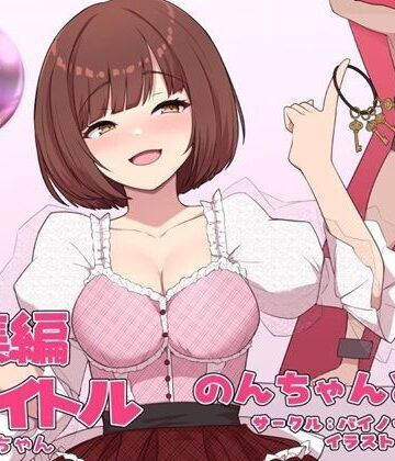 【無料エロ漫画】のんちゃんとM男『人間卒業』──究極の総集編──｜d_537766