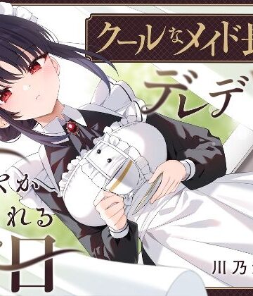 【無料エロ漫画】【耳かき・耳舐め】クールなメイド長がデレデレに甘やかしてくれる休日｜d_551001