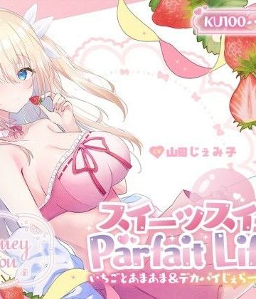 【無料エロ漫画】【KU100】スイーツスイートParfait Life♪ いちごとあまあま＆〇リ巨乳ボディじぇらーてぃえっち♪｜d_559746