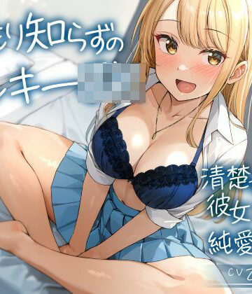 【無料エロ漫画】温もり知らずのヤンキーJK-清楚を忘れた彼女との純愛えっち-｜d_560044