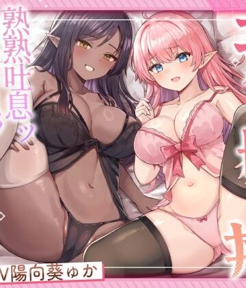 【無料エロ漫画】エルフ母娘丼 熟熟吐息ッ 純真鼻息ッ 両側からメスサンド！｜d_563505