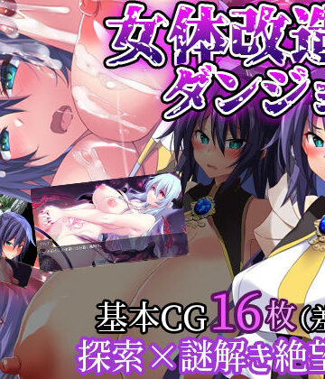 【無料エロ漫画】女体改造ダンジョン〜屈強女騎士の尊厳破壊〜｜d_574102