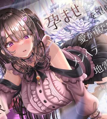 【無料エロ漫画】孕ませを望む愛が重たいメンヘラ地雷系後輩彼女の逆NTR｜d_574225