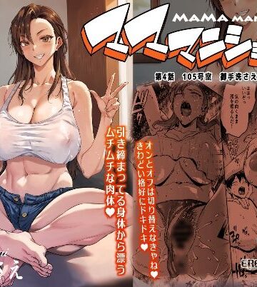 【無料エロ漫画】マママンション！4｜d_584021