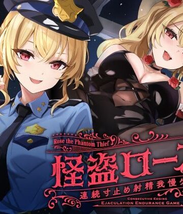 【無料エロ漫画】【寸止め】怪盗ローズの連続寸止め射精我慢ゲーム｜d_601764