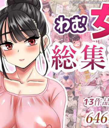【無料エロ漫画】わむ女総集編｜d_621193