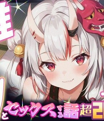 【無料エロ漫画】推しのVとセックスする話【百〇あやめ】｜d_634224