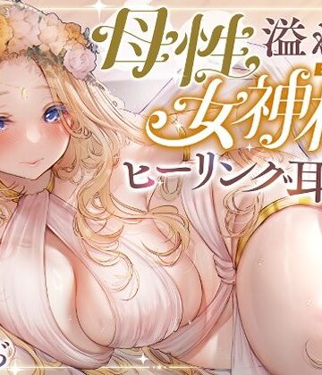 【無料エロ漫画】【安眠ASMR】森の泉の女神様のヒーリング耳かき｜d_638054