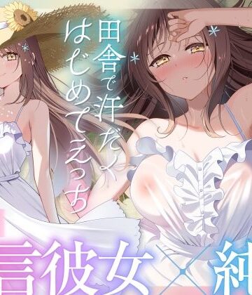 【無料エロ漫画】【福井弁×青春あまあま純愛】幼馴染のお姉ちゃんと、田舎で汗だくはじめてえっち【癒やし×汗だくえっち】｜d_653549