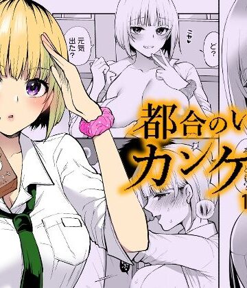 【無料エロ漫画】都合のいいカンケイ｜d_655291