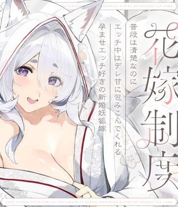 【無料エロ漫画】普段は清楚なのにエッチ中はデレ甘に包みこんでくれる孕ませエッチ好きの新婚妖狐嫁〜異世界花嫁制度〜｜d_656518