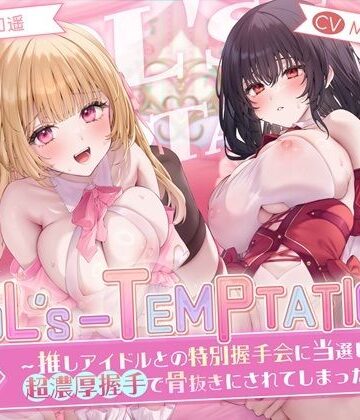 【無料エロ漫画】【楽曲付】IDOL’s-TEMPTATION〜推しアイドルとの特別握手会に当選したら●超濃厚握手●で骨抜きにされてしまった…〜｜d_658327