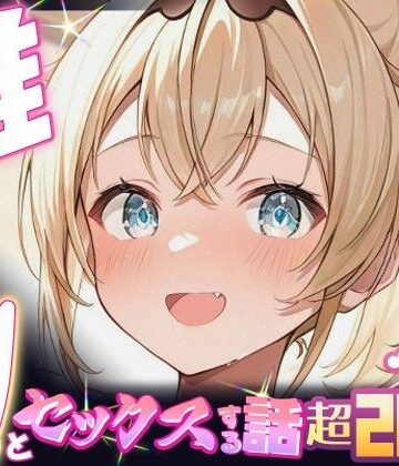 【無料エロ漫画】推しのVとセックスする話【風〇いろは】｜d_674002
