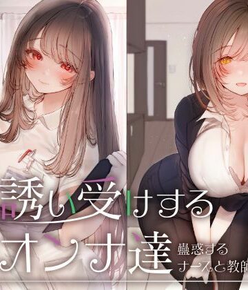 【無料エロ漫画】誘い受けするオンナ達〜蠱惑するナースと教師〜｜d_676918