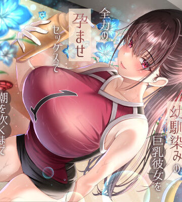 【無料エロ漫画】僕が先に好きだったバレー部幼馴染みの巨乳彼女を全力の孕ませセックスで潮を吹くまでイカせまくって寝とった話｜d_686333