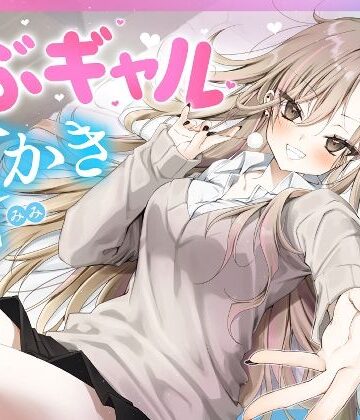 【無料エロ漫画】【耳かき・耳舐め】うぶギャル耳かき｜d_693592