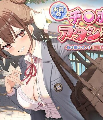 【無料エロ漫画】お前のチ●ポはアタシのモノ-負け続けオンナの逆転セフレ宣言！-｜d_701806