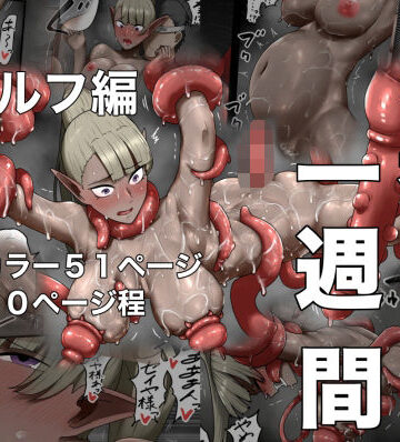 【無料エロ漫画】勇者の一週間 エルフ編｜d_704407