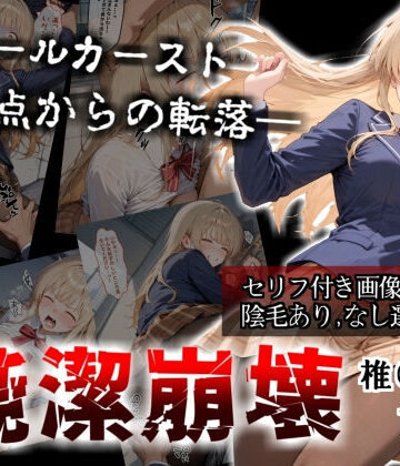【無料エロ漫画】【セリフ付き画像集】純潔崩壊 前編 スクールカースト最上位の美少女が屋上で絶望に屈する日【お隣の天〇様 椎〇真昼】｜d_705718