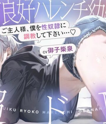 【無料エロ漫画】発育良好ハレンチ幼馴染は超ドM ご主人様、僕を性奴○に調教して下さい…（はーと）（ドM、オホ声）｜d_707254