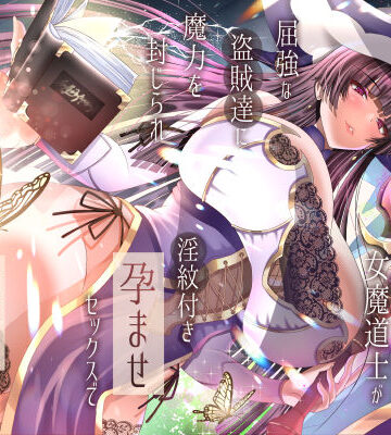 【無料エロ漫画】傲慢な世界最強の女魔道士が屈強な盗賊達に魔力を封じられ淫紋付き孕ませセックスで蹂躙されるまで｜d_707436