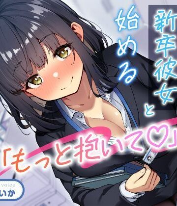 【無料エロ漫画】「もっと抱いて（はーと）」若さ爆発の新卒彼女と始めるあまあま年の差性活｜d_708596