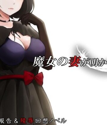 【無料エロ漫画】魔女の妻が明かす夜に｜d_717465