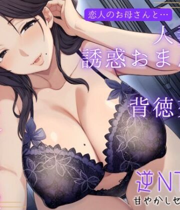【無料エロ漫画】恋人のお母さんと…人妻の誘惑おまんこ×背徳交尾「うちの娘と別れてくれる？」｜d_723072