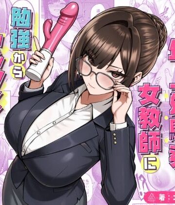 【無料エロ漫画】再会した年上幼馴染女教師に勉強からセックスまで徹底指導される話。｜d_723482