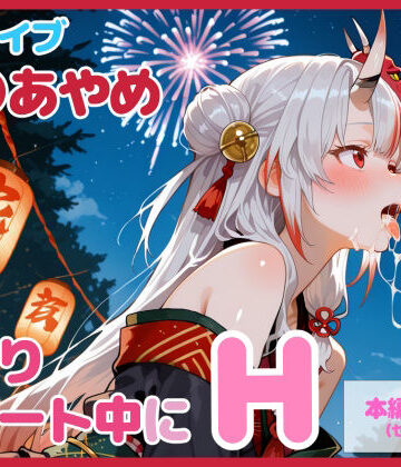 【無料エロ漫画】【セリフ付】百〇あやめとお祭りデート中にH｜d_726266