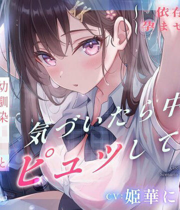 【無料エロ漫画】【依存×孕ませ確定】幼馴染JKと雨宿りしただけなのに、気づいたら中でピュッしてた。｜d_729267