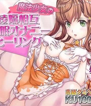 【無料エロ漫画】催●快感ヒーリング〜魔法少女による貴方の為のオナニーセラピー〜【バイノーラル/KU100使用】｜d_729491