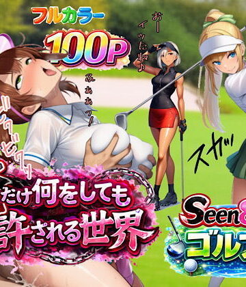 【無料エロ漫画】俺だけ何をしても許される世界seen8ゴルフ編｜d_733030