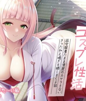 【無料エロ漫画】【実演オナニー】ありがた姉さんのコスプレ性活 〜巫女服着たまま清楚のカケラもないきったねえ喘ぎを晒しまくる話〜【AVtuber】｜d_744157