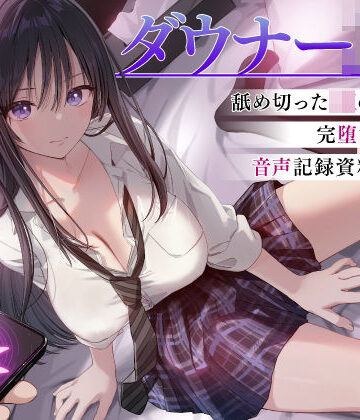 【無料エロ漫画】ダウナーJK催●調教 舐め切ったJKの完堕ち音声記録｜d_744928