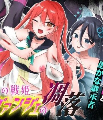 【無料エロ漫画】光の戦姫エヴァンジェの凋落〜闇に染まった末裔と愚かな継承者〜｜d_744943