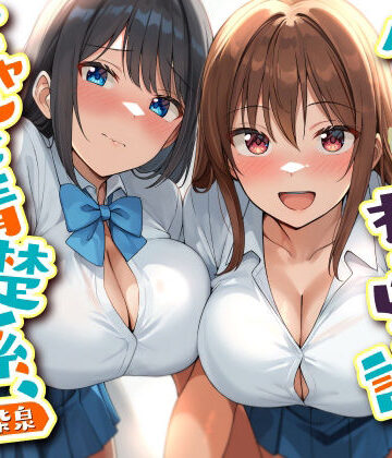 【無料エロ漫画】ダブルJKわからせ計画 ギャルと清楚系、どっちも選べないのでまとめて彼女に｜d_754870