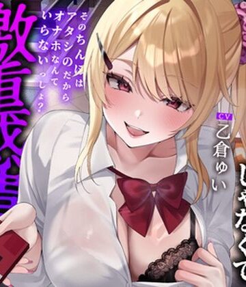 【無料エロ漫画】【全編中出しフォーリー】オタクに優しいギャルじゃなくて激重感情ギャルでした〜そのちんぽはアタシのだからオナホなんていらないっしょ？〜｜d_761397