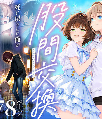 【無料エロ漫画】股間交換〜死に戻りした俺が幼馴染のマンコでメス堕ちして人生ヤり直し〜｜d_761630