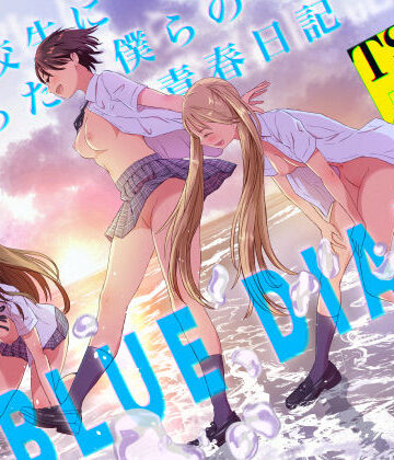 【無料エロ漫画】女子校生になった僕らの青春日記｜d_766114
