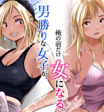 【無料エロ漫画】男勝りな女子が、俺の前だけ女になる。｜d_782750
