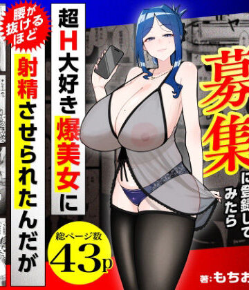 【無料エロ漫画】若チ●ポ募集に登録してみたら超H大好き爆美女に腰が抜けるほど射精させられたんだが｜d_784715