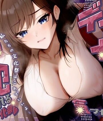 【無料エロ漫画】【KU100】デカ女に誰にも気づかれず一日中犯●れる in 文化祭（はーと）｜d_788568
