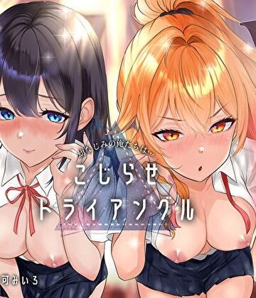 【無料エロ漫画】幼なじみの俺たちは拗らせトライアングル△W 告白でも両方愛す！両アナ平等種付け孕ませ宣言｜d_790452