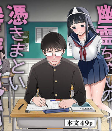 【無料エロ漫画】メンヘラJ◯幽霊ちゃんの憑きまとい搾精地獄｜d_792715