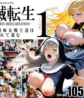 【無料エロ漫画】全滅転生 1=媚薬服用痴女戦士達は犯●れて前に進む=｜d_792988